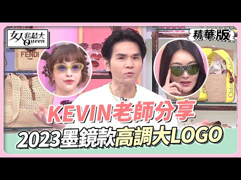 KEVIN老師分享 2023流行墨鏡款怎麼搭？今年就是要高調大LOGO！ 女人我最大 20230627