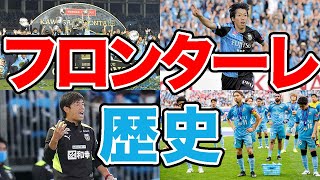 黄金時代】川崎フロンターレの歴史 シルバーコレクターの脱却から王者