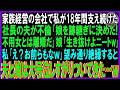 【スカッと話】18年間支え続けた関係の中で明らかになった家族の選択とその後の変化