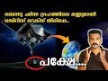 ബെന്നുവിന്റെ മണ്ണുമായി തിരികെ | Oseris Rex Mission To Bennu Malayalam