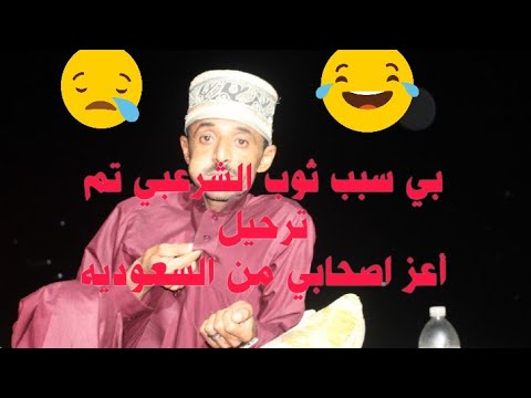ثوب الشرعبي الجديد يتسبب بترحيل صديقه من السعوديه ههههههههه