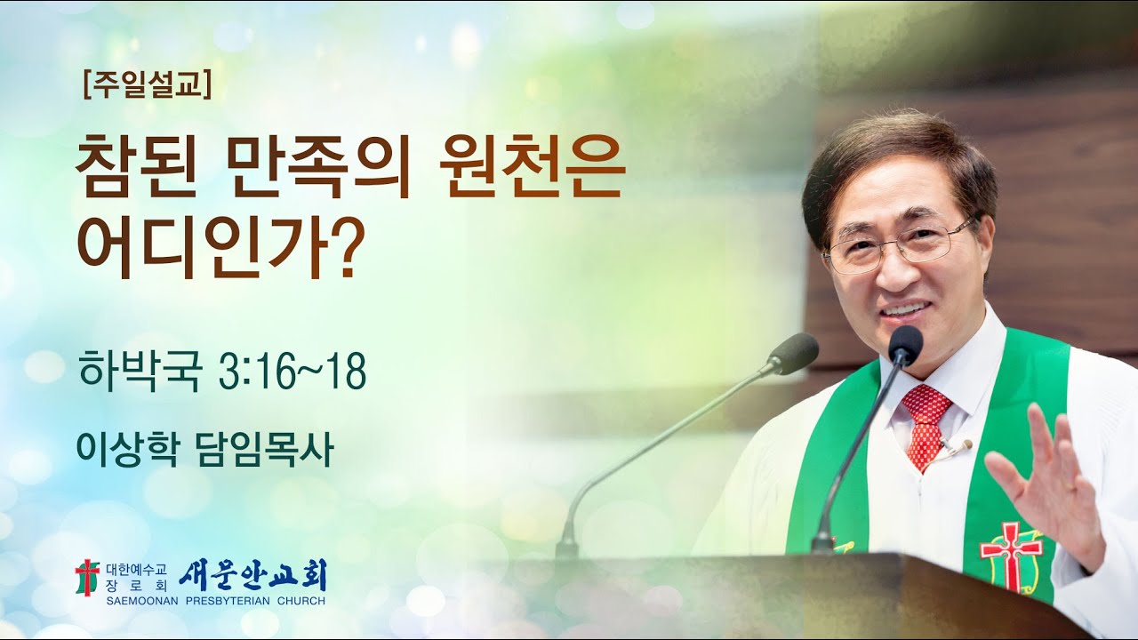 [새문안교회 이상학목사 설교] 참된 만족의 원천은 어디인가? (하박국 3:16~18)