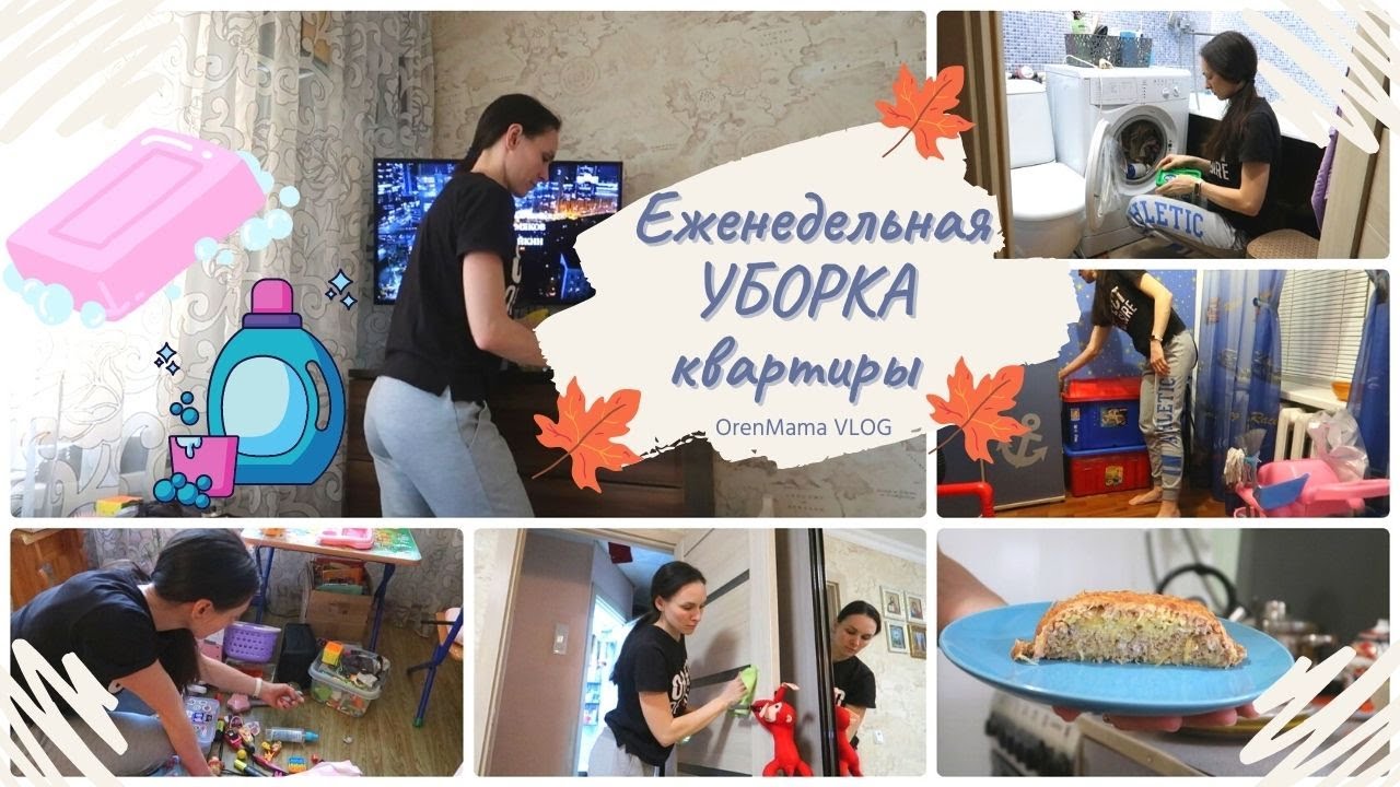Еженедельная УБОРКА квартиры🧼•МОТИВАЦИЯ НА УБОРКУ к выходным💦•Убирайся ...