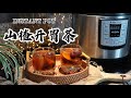 【电子压力锅食谱】山楂开胃茶｜Instant Pot Hawthorn Berry Tea｜Chinese Recipe