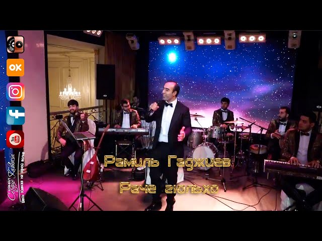 Рамиль Гаджиев - Раче гюльхо (Красивые цветы) 2021 Премьера. Эксклюзив