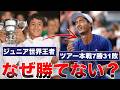 【ツアー本戦7勝31敗】なぜ望月慎太郎は苦戦しているのか？ジュニア世界王者がツアーで活躍できない理由とは？Top50に入るために必要な課題について解説します