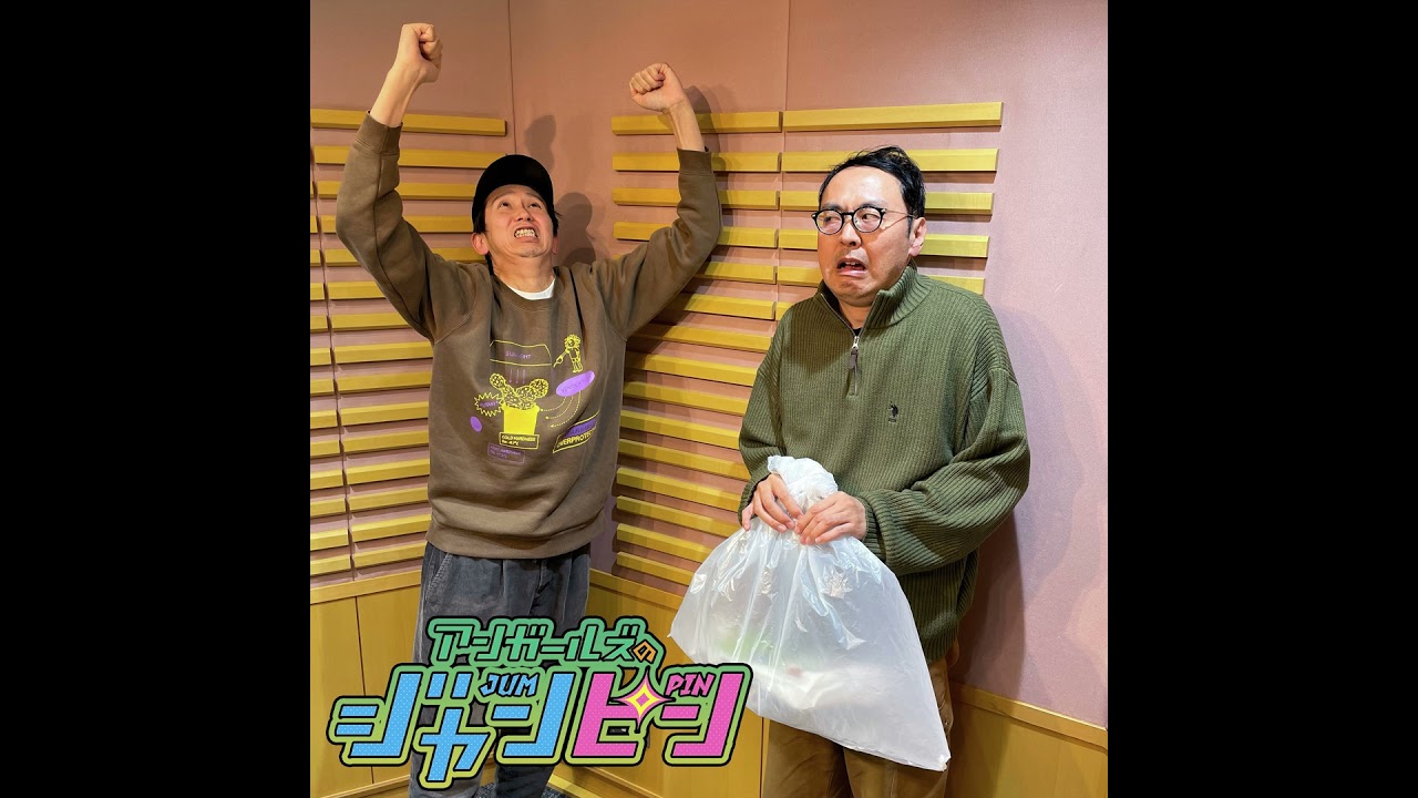 ep.167 山根の一袋