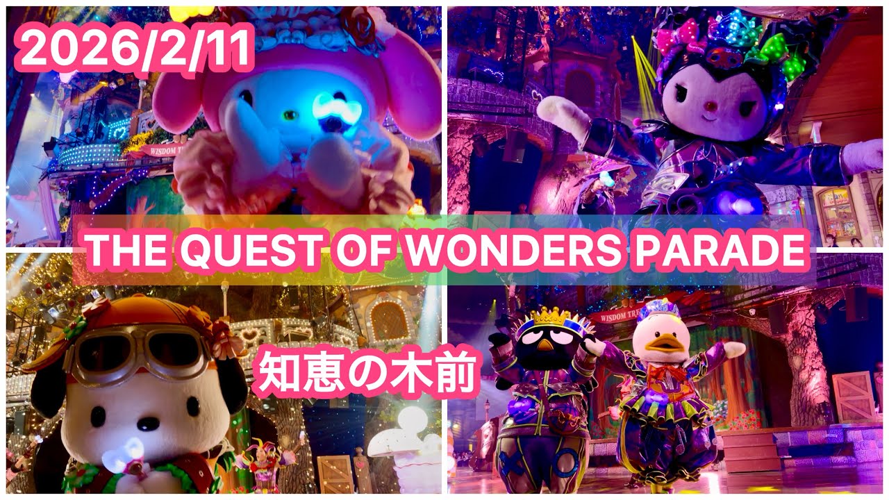 2026/2/11 The Quest of Wonders Parade 知恵の木ステージ前 A1