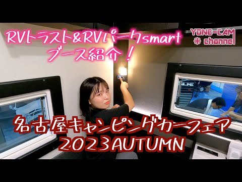 名古屋キャンピングカーフェア2023AUTUMN RVパーク&RVパークsmartブース紹介！