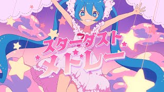 スターダストメドレー / きさら feat. 初音ミク きさら