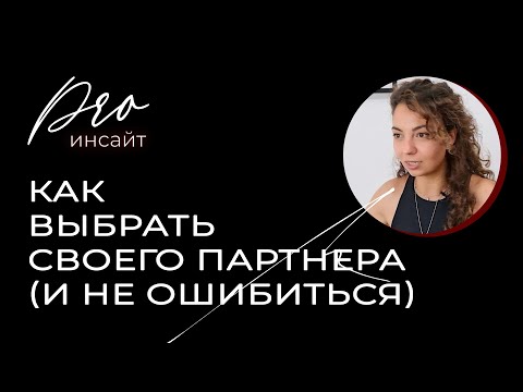 Как выбрать своего партнера (и не ошибиться)