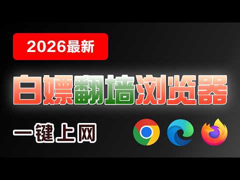 【2026最新】这款浏览器太离谱了！自带翻墙+免费节点，解压即用，一键上网，4K秒开，附v2rayN节点提取教程