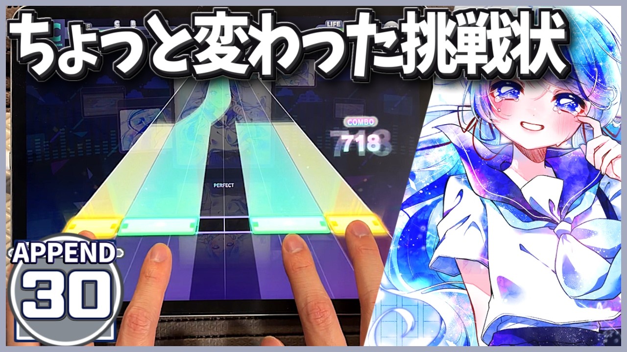 【プロセカ】ちょっと変わった挑戦状【夏に透明 APPEND30】【譜面メーカー】