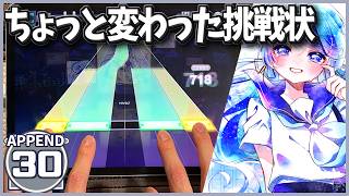 【プロセカ】ちょっと変わった挑戦状【夏に透明 APPEND30】【譜面メーカー】