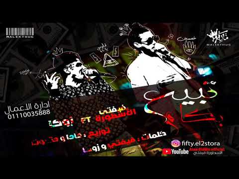 مهرجان تبيع بكام غناء علاء الدين الاسطوره فيفتي زوكا توزيع حاحا وحتحوت كلمات فيفتي وزوكا