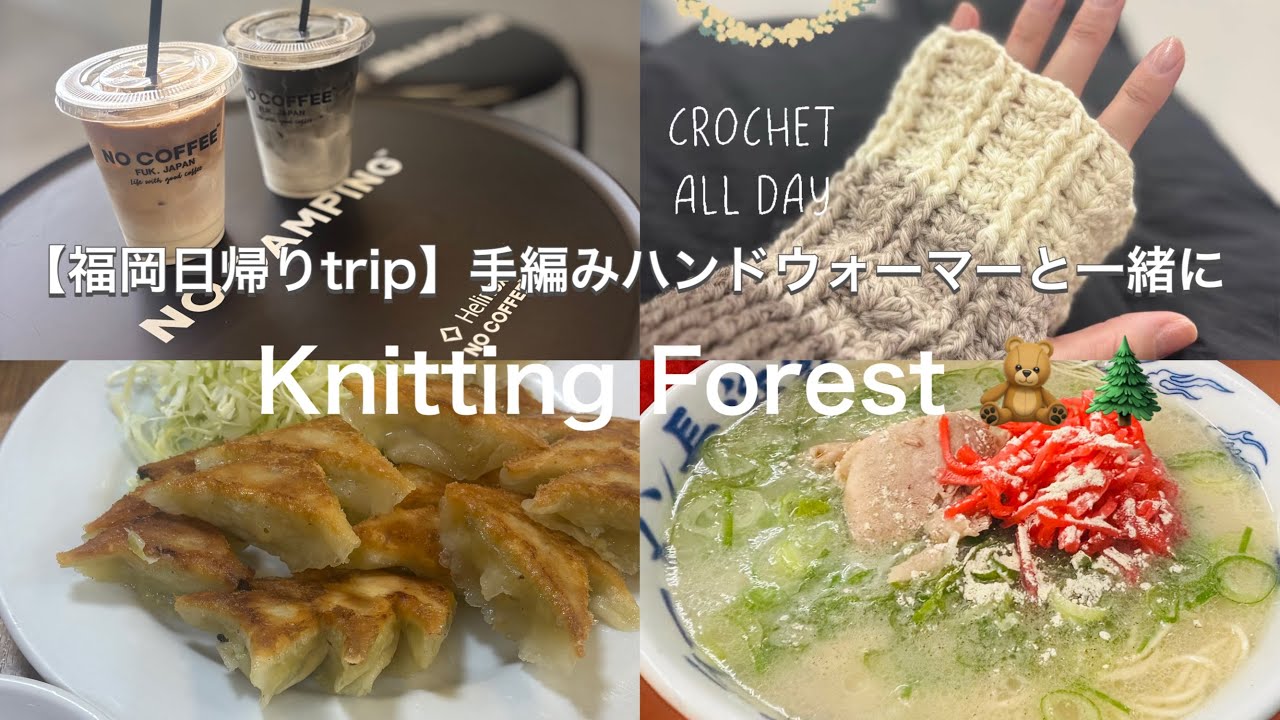 【Vlog】手編みハンドウォーマーと福岡へお出かけ🧸🧶温かさ溢れる街。cafe &パン屋と福岡グルメ【薬院周辺】【博多駅周辺】