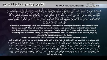 67- سورة الملك كاملة بصوت القارئ رائد النعيم Surat Al-Mulk