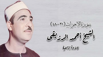 سورة الأحزاب (٢١-٤٨) - تلاوة إذاعية - الشيخ أحمد الرزيقى