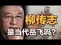 司马南：柳传志是当代岳飞吗？