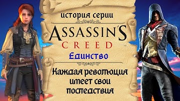 Assassin’s Creed: Unity революционная часть серии | История Assassin