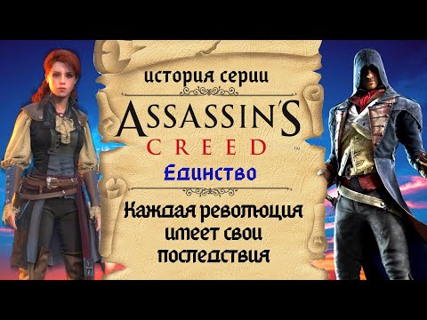 Assassin’s Creed: Unity Детальный разбор