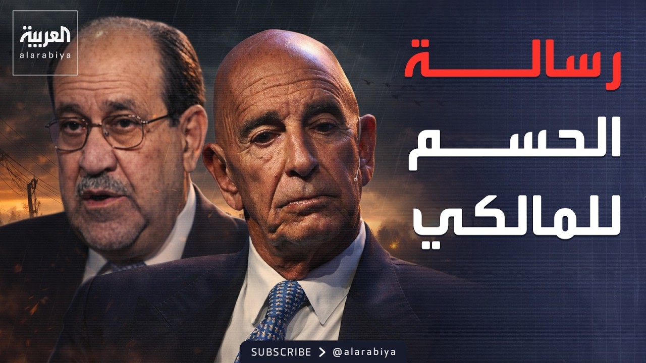 تطور مفاجئ.. توم براك يبلغ المالكي بانتهاء فرص ترشحه