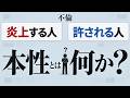 なぜ不倫で「炎上する人／しない人」がいるのか？【一貫性の罠】