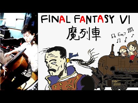 【弦楽四重奏】【JAZZアレンジ版】GGQ: 魔列車 - ファイナルファンタジーⅥ / FINAL FANTASY VI - Phantom Train