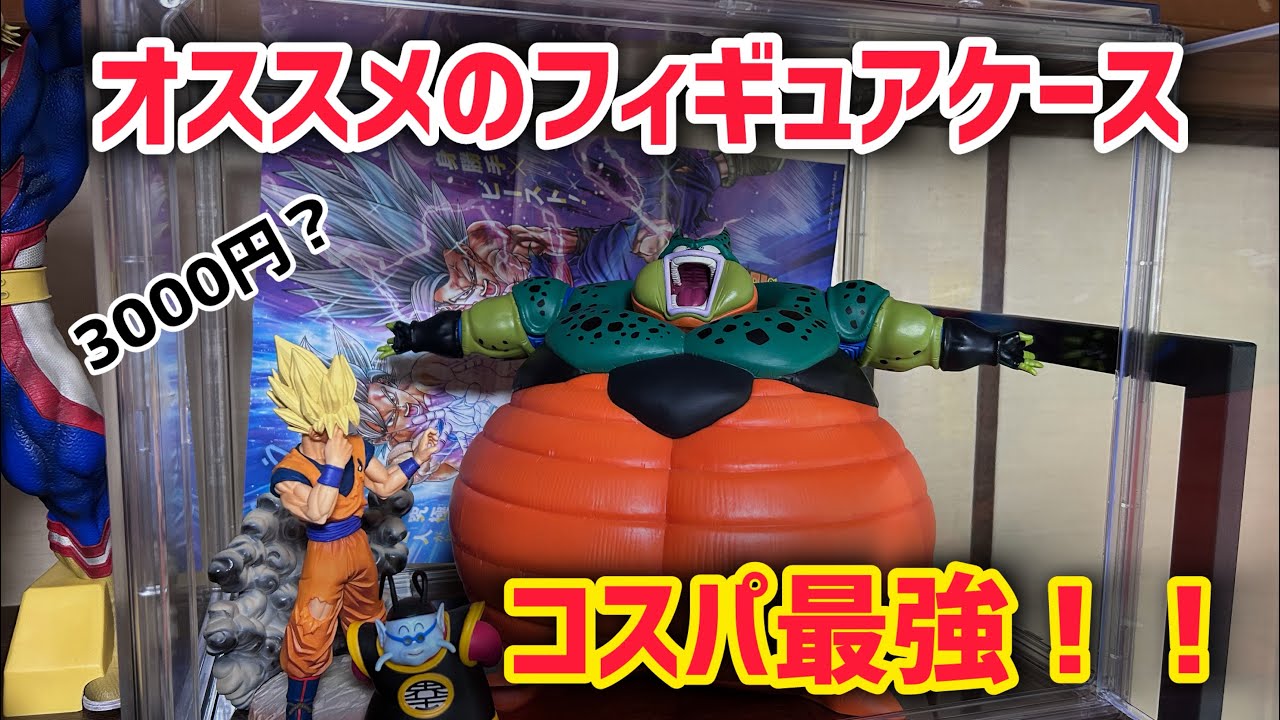 コスパ最強】オススメのフィギュアケース紹介！ドラゴンボール