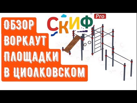 Обзор воркаут площадки от ТМ СКИФ ПРО в Циолковском