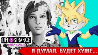 Мульт Я думал будет хуже Life is Strange Before the Storm