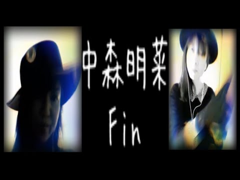 中森明菜 Fin  ハッチさんとコラボ ゆうこりん ゆうこりんチャンネル