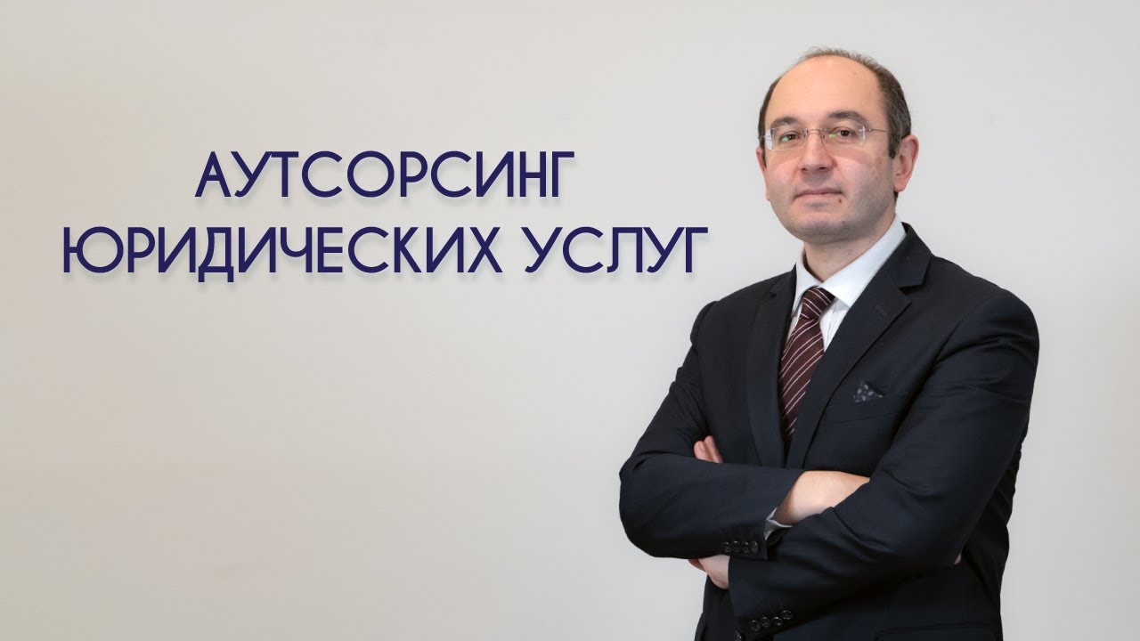 Аутсорсинг юридических услуг - YouTube