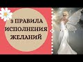 Техника исполнения желаний!