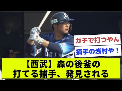 【朗報】森の後釜の打てる捕手、発見される【西武】【なんJ】