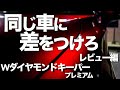 Wダイヤモンドキーパープレミアムを施工してみた。レビュー編 MAZDA CX-5