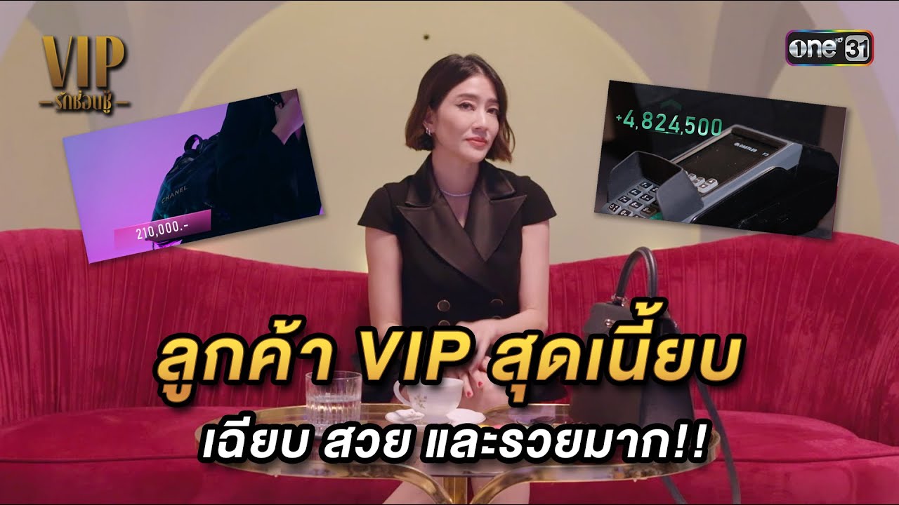 ลูกค้า VIP สุดเนี้ยบ เฉียบ สวย และรวยมาก!! | Highlight VIP รักซ่อนชู้ Ep.01 | 11 ต.ค. 66 | one31