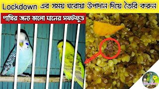 How to make soft food at home in lockdown/👍  লকডাউনে পাখির জন্য ঘরোয়া উপাদান দিয়ে তৈরি করুন সফট ফুড
