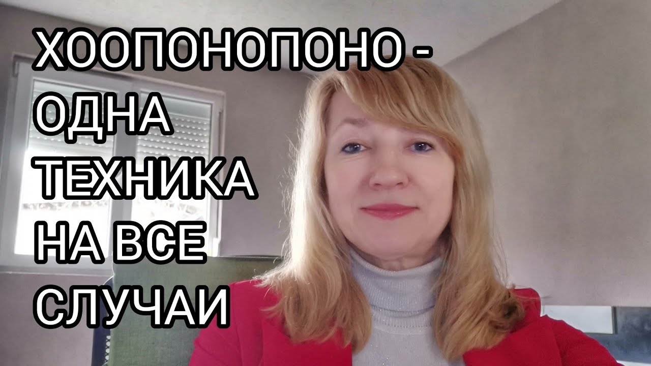 С ХООПОНОПОНО МОЖНО РЕШАТЬ ВСЕ ПРОБЛЕМЫ.