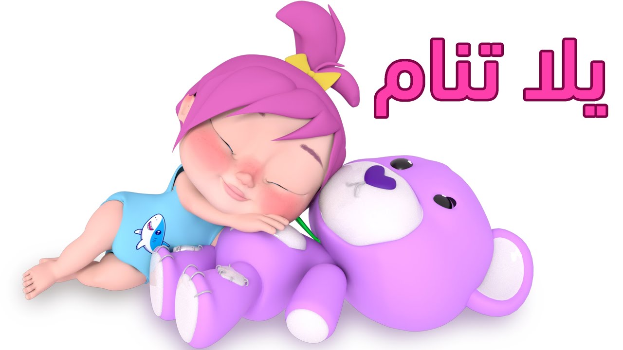 يلا تنام يلا تنام - أغنية نوم لينام الطفل بسهولة و هدوء 😴 - YouTube Music