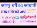 50 जापानि सब्द अर्थहरु || दैनिक प्रयोग हुने Japanese vocabulary/meaning)
