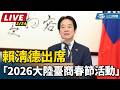 賴清德出席大陸臺商春節活動