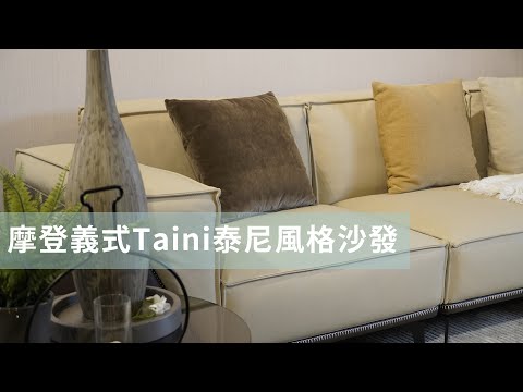 【好睡王】摩登義式－Taini泰尼風格沙發