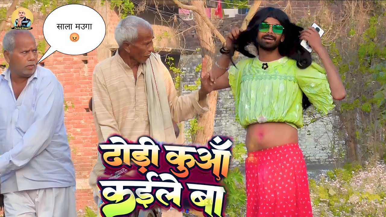 Bhojpuri Prank Video       Dhodhi Kuaa kaile Ba  Funny Video   Dhamaka Prank