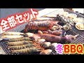 築地から届いた海鮮BBQセットが凄かった!!