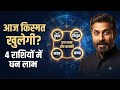 1 अगस्त 2026 राशिफल | वृष, मिथुन, कन्या और मकर के लिए धन लाभ के योग |12 राशियों का आज का भविष्यफल