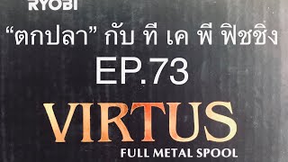 “ตกปลา” กับ ที เค พี ฟิชชิ่ง EP.73 รอกน่าใช้ RYOBI VIRTUS ราคาโดนๆ