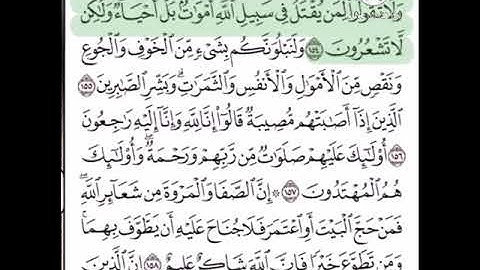 حفظ سورة البقرة الآيات من (١٥٤_١٥٨)..مكرره {١٠ مرات}