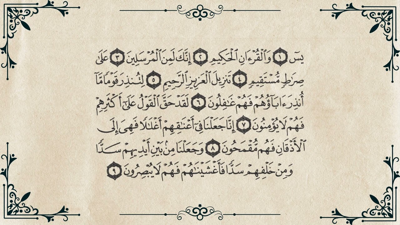 برواز أول 9 آيات من سورة يس | 3 ساعات | Frame of First 9 Verses of Surah Yaseen | 3 Hours | No Ads