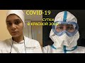 Работа с COVID-19. Сутки в красной зоне. Личный опыт студента-медика.